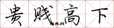 荊霄鵬貴賤高下行書怎么寫