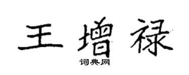 袁強王增祿楷書個性簽名怎么寫