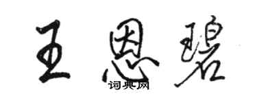 駱恆光王恩碧行書個性簽名怎么寫