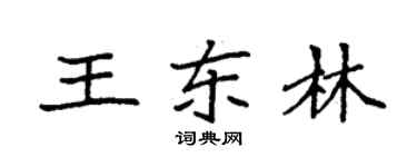 袁強王東林楷書個性簽名怎么寫