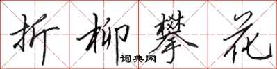 田英章折柳攀花行書怎么寫