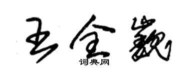 朱錫榮王全巍草書個性簽名怎么寫