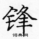 龐中華寫的硬筆楷書鋒