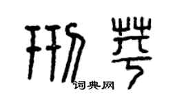 曾慶福邢苹篆書個性簽名怎么寫