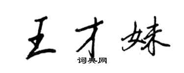 王正良王才妹行書個性簽名怎么寫