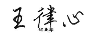 駱恆光王律心行書個性簽名怎么寫