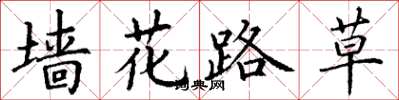 丁謙牆花路草楷書怎么寫