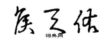 曾慶福侯天佑草書個性簽名怎么寫