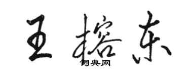 駱恆光王榕東行書個性簽名怎么寫