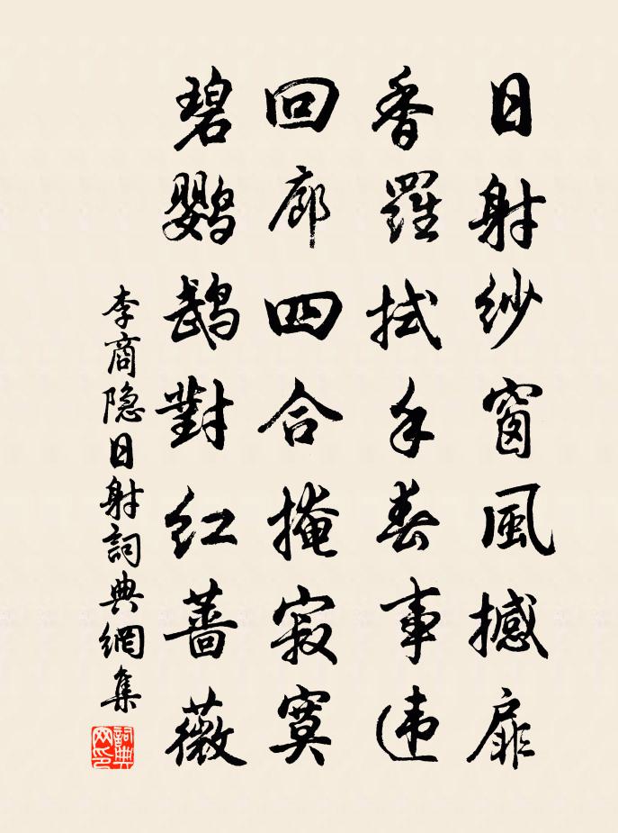 李商隱日射書法作品欣賞