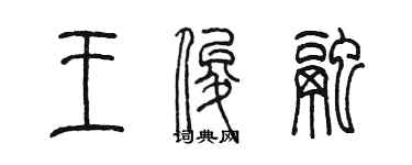 陳墨王俊融篆書個性簽名怎么寫