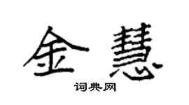 袁強金慧楷書個性簽名怎么寫