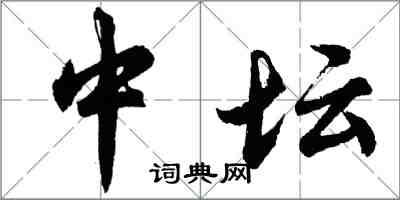 胡問遂中壇行書怎么寫