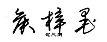 朱錫榮侯梓墨草書個性簽名怎么寫