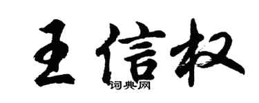 胡問遂王信權行書個性簽名怎么寫