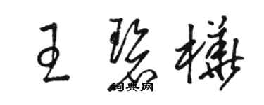 駱恆光王碧樺草書個性簽名怎么寫