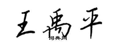 王正良王禹平行書個性簽名怎么寫