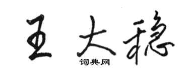 駱恆光王大穩行書個性簽名怎么寫