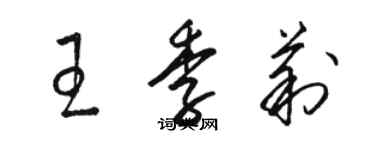 駱恆光王季莉草書個性簽名怎么寫