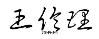 曾慶福王倫理草書個性簽名怎么寫