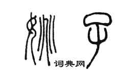 陳墨姚子篆書個性簽名怎么寫