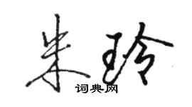 駱恆光朱玲行書個性簽名怎么寫