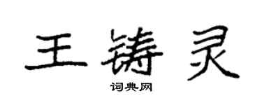 袁強王鑄靈楷書個性簽名怎么寫