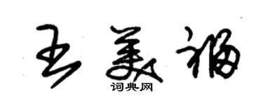 朱錫榮王美福草書個性簽名怎么寫