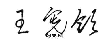 駱恆光王憲領草書個性簽名怎么寫