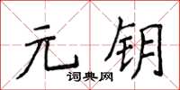 侯登峰元鑰楷書怎么寫