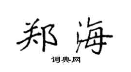 袁強鄭海楷書個性簽名怎么寫