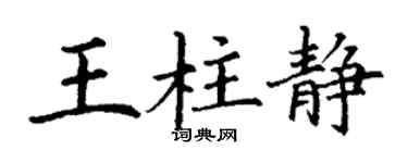 丁謙王柱靜楷書個性簽名怎么寫