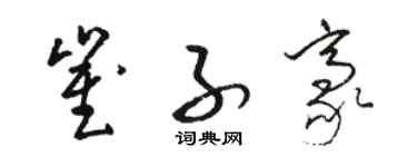 駱恆光崔子豪草書個性簽名怎么寫