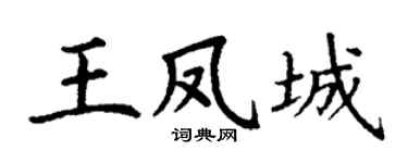 丁謙王鳳城楷書個性簽名怎么寫