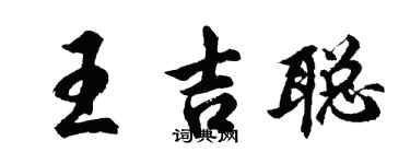胡問遂王吉聰行書個性簽名怎么寫