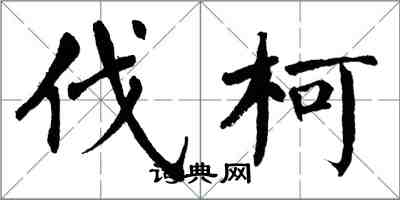 翁闓運伐柯楷書怎么寫