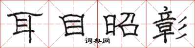 駱恆光耳目昭彰隸書怎么寫