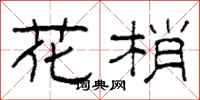 柯春海花梢隸書怎么寫