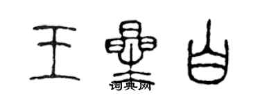 陳聲遠王星白篆書個性簽名怎么寫