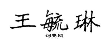 袁強王毓琳楷書個性簽名怎么寫