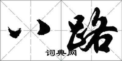 胡問遂八路行書怎么寫