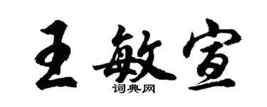 胡問遂王敏宣行書個性簽名怎么寫