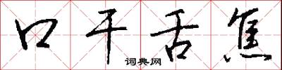榫銷的意思_榫銷的解釋_國語詞典