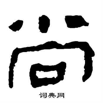 馬王堆帛書寫的尚