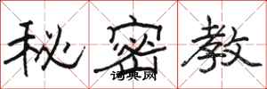 駱恆光秘密教隸書怎么寫