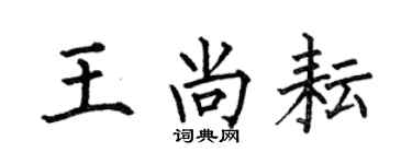 何伯昌王尚耘楷書個性簽名怎么寫