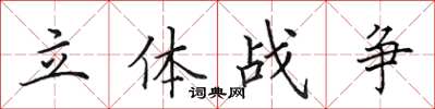 田英章立體戰爭楷書怎么寫