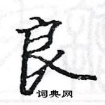 駱恆光寫的硬筆楷書良