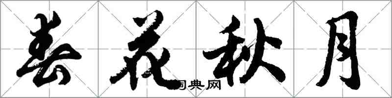 胡問遂春花秋月行書怎么寫