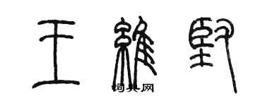 陳墨王維堅篆書個性簽名怎么寫